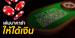 “บาคาร่าออนไลน์” เล่นอย่างไร?