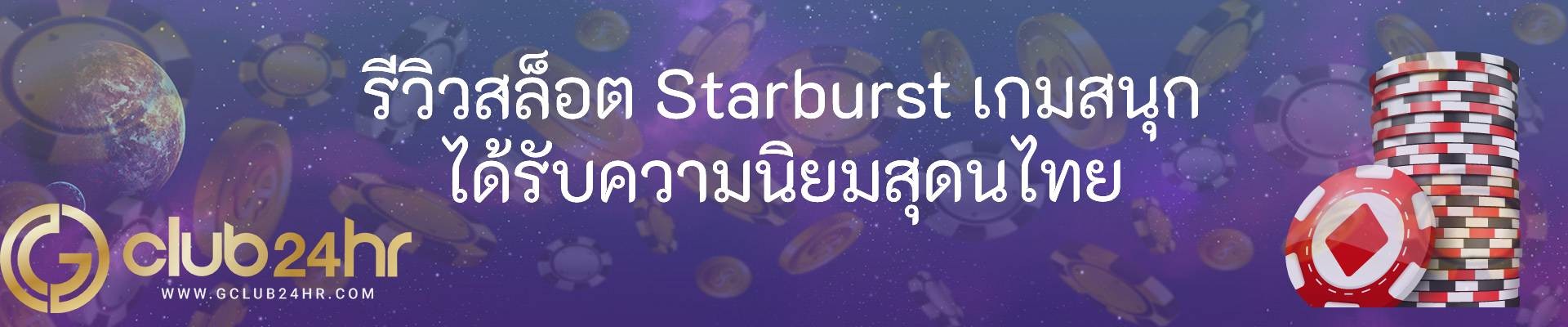 รีวิวสล็อต Starburst เกมสนุก ได้รับความนิยมสุดนไทย