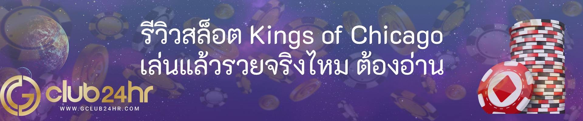 รีวิวสล็อต Kings of Chicago เล่นแล้วรวยจริงไหม ต้องอ่าน