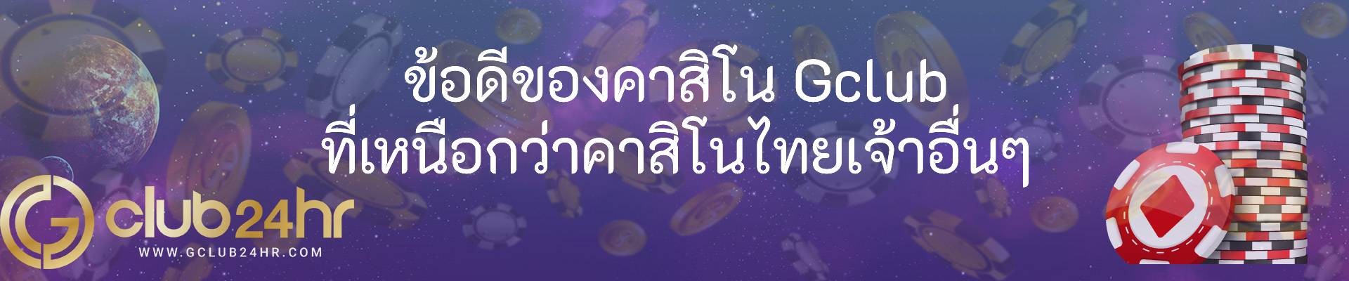 ข้อดีของคาสิโน Gclub ที่เหนือกว่าคาสิโนไทยเจ้าอื่นๆ