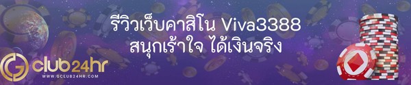 รีวิวเว็บคาสิโน Viva3388 สนุกเร้าใจ ได้เงินจริง