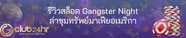 รีวิวสล็อต Gangster Night ล่าขุมทรัพย์มาเฟียอเมริกา