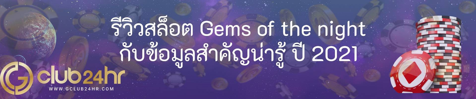 รีวิวสล็อต Gems of the night กับข้อมูลสำคัญน่ารู้ ปี 2021