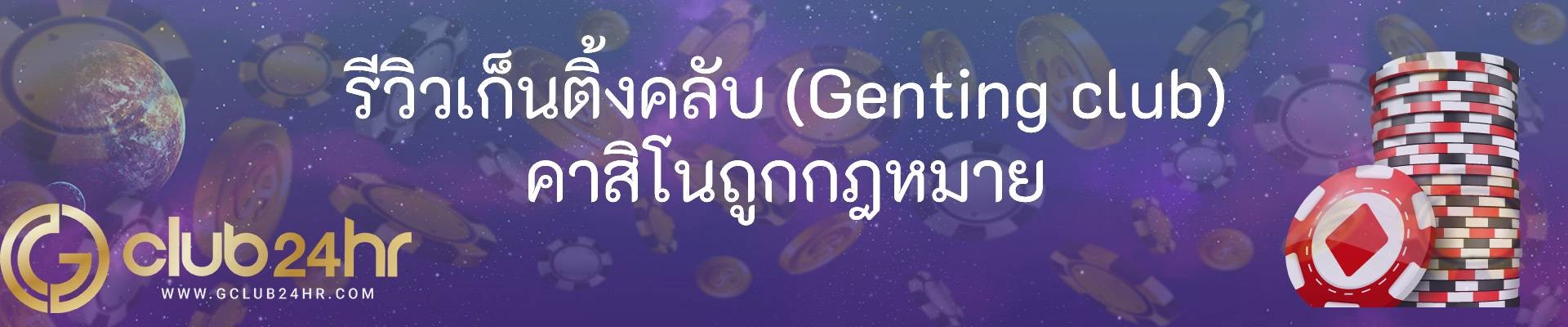 รีวิวเก็นติ้งคลับ (Genting club) คาสิโนถูกกฎหมาย