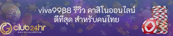 viva9988 รีวิว คาสิโนออนไลน์ ดีที่สุด สำห  รับคนไทย