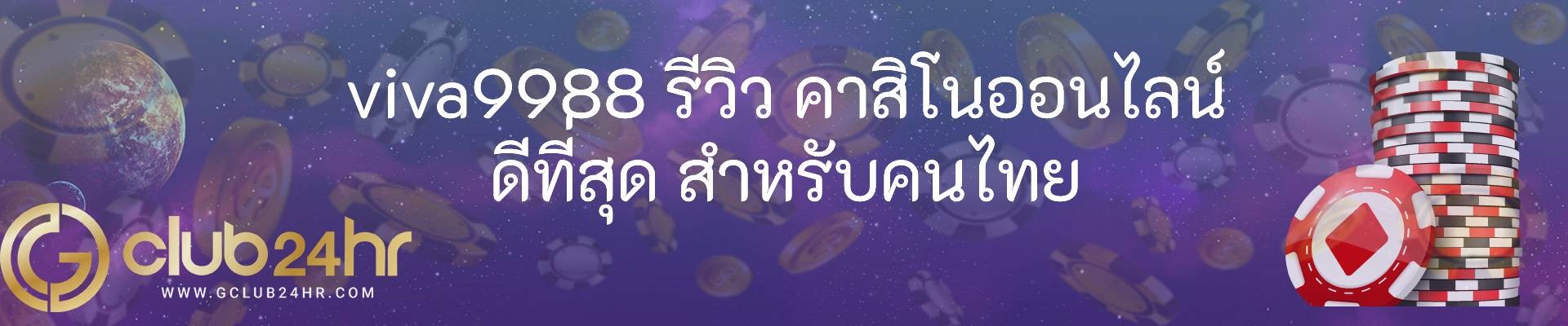 viva9988 รีวิว คาสิโนออนไลน์ ดีที่สุด สำหรับคนไทย