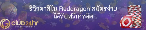 รีวิวคาสิโน Reddragon สมัครง่าย ได้รับฟรีเครดิต