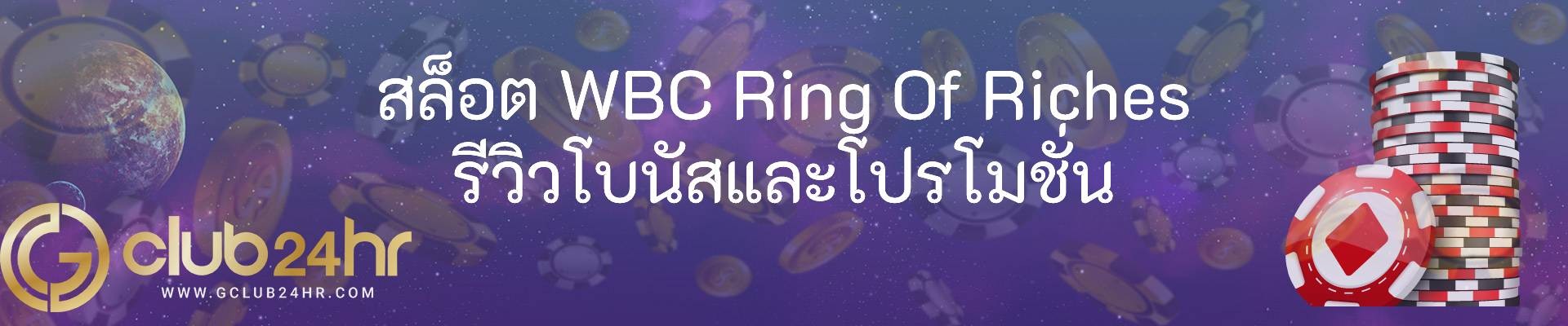 สล็อต WBC Ring Of Riches รีวิวโบนัสและโปรโมชั่น