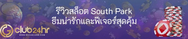 รีวิวสล็อต South Park ธีมน่ารักและฟีเจอร์สุดคุ้ม