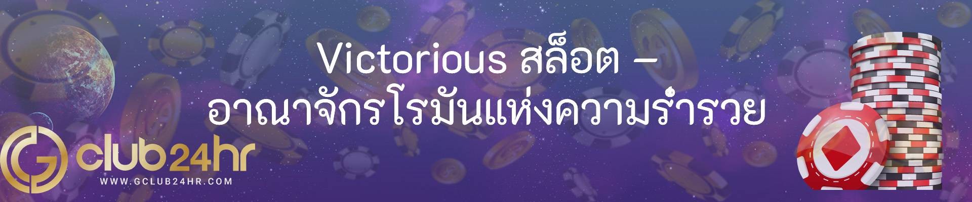 Victorious สล็อต – อาณาจักรโรมันแห่งความร่ำรวย