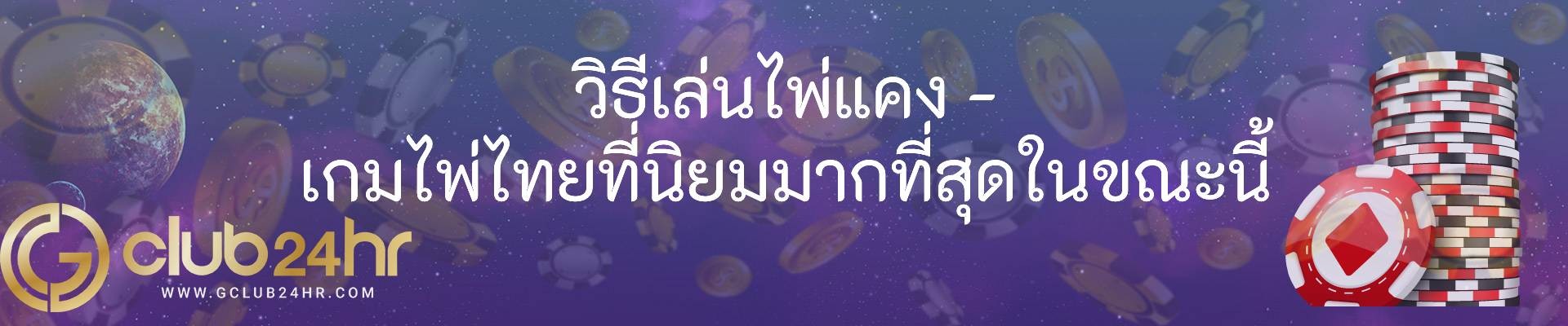 วิธีเล่นไพ่แคง - เกมไพ่ไทยที่นิยมมากที่สุดในขณะนี้