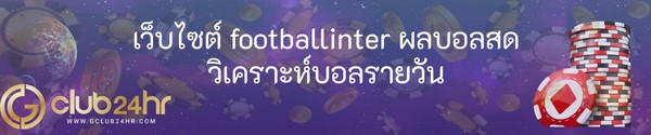 เว็บไซต์ footballinter ผลบอลสด วิเคราะห์บอลรายวัน