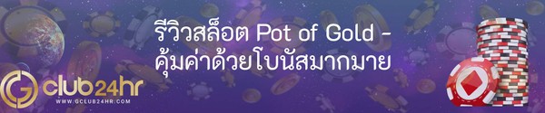 รีวิวสล็อต Pot of Gold - คุ้มค่าด้วยโบนัสมากมาย