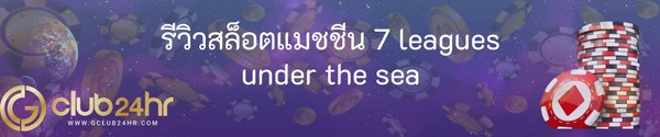 รีวิวสล็อตแมชชีน 7 leagues under the sea