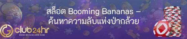 สล็อต Booming Bananas – ค้นหาความลับแห่งป่ากล้วย