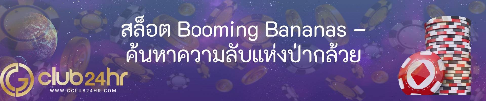 สล็อต Booming Bananas – ค้นหาความลับแห่งป่ากล้วย