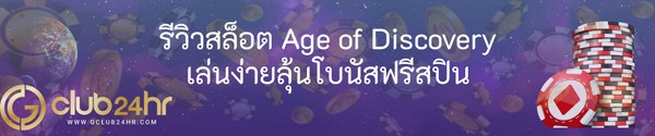 รีวิวสล็อต Age of Discovery เล่นง่ายลุ้นโบนัสฟรีสปิน