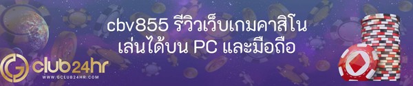 cbv855 รีวิวเว็บเกมคาสิโน เล่นได้บน PC และมือถือ