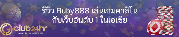 รีวิว Ruby888 เล่นเกมคาสิโน กับเว็บอันดับ 1 ในเอเชีย
