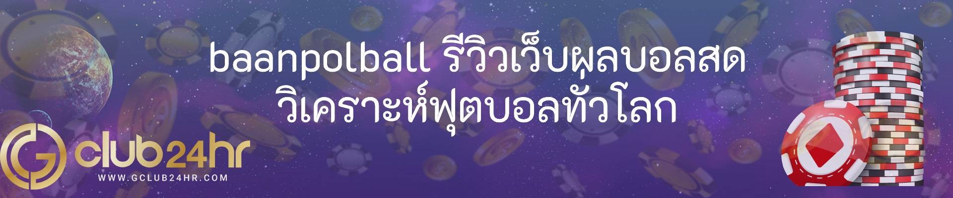 baanpolball รีวิวเว็บผลบอลสด วิเคราะห์ฟุตบอลทั่วโลก