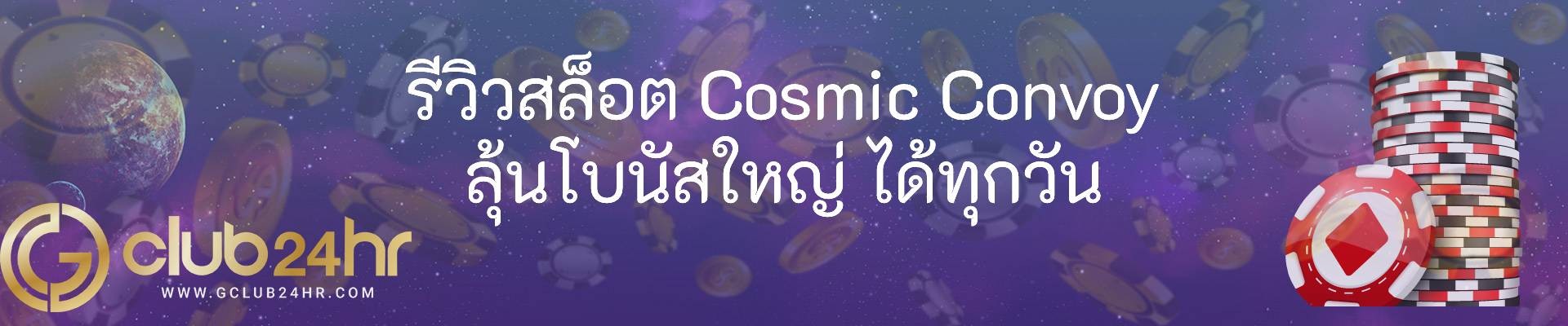 รีวิวสล็อต Cosmic Convoy ลุ้นโบนัสใหญ่ ได้ทุกวัน